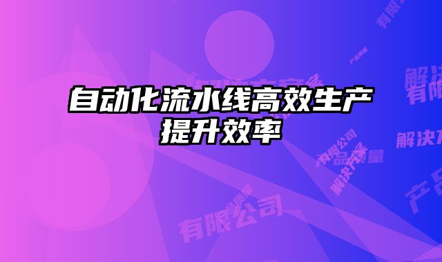 自動化流水線高效生產提升效率