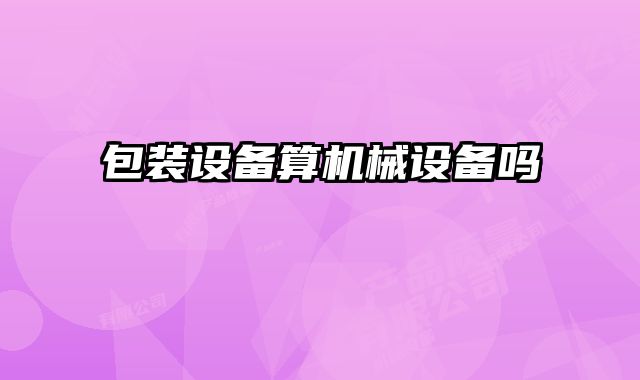 包裝設備算機械設備嗎