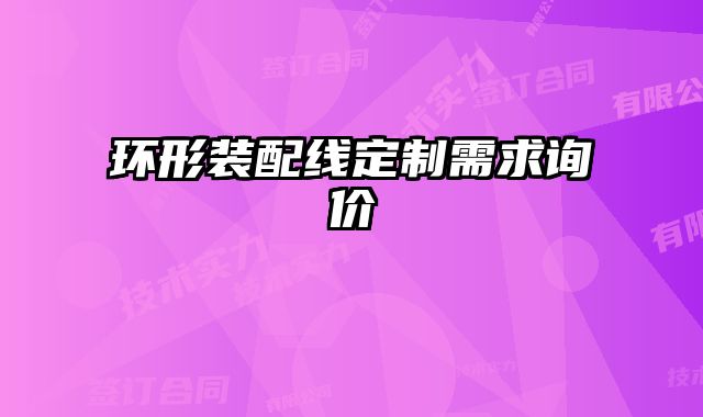 環(huán)形裝配線定制需求詢價