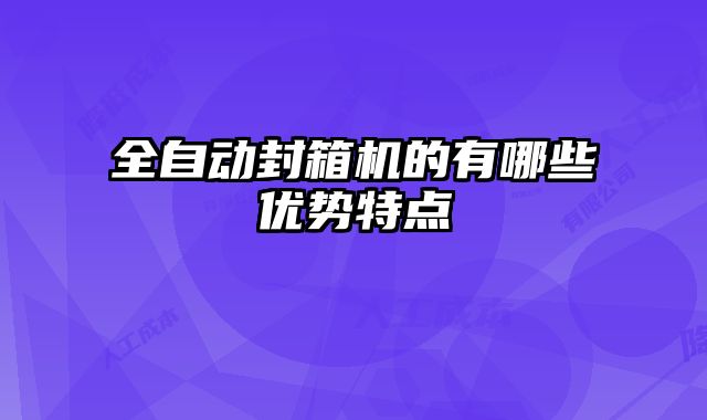 全自動封箱機的有哪些優(yōu)勢特點